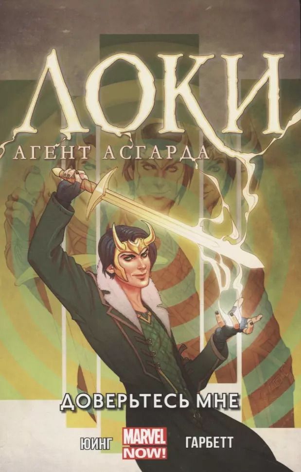 Обложка книги "Эл Юинг: Локи. Доверьтесь мне. Том 1"