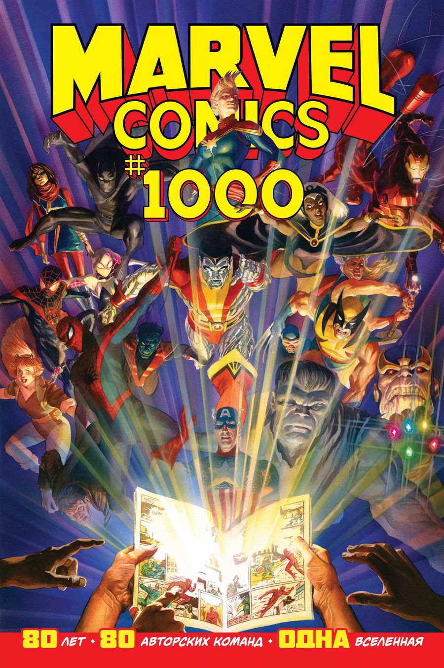 Обложка книги "Эл Юинг: Marvel Comics #1000"