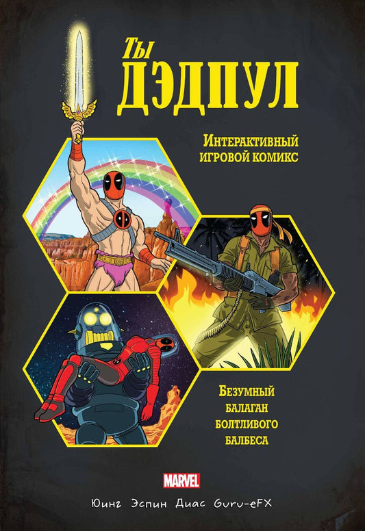 Обложка книги "Эл Юинг: Ты Дэдпул!"