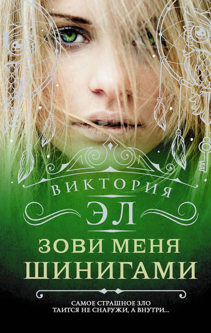 Обложка книги "Эл: Зови меня Шинигами"