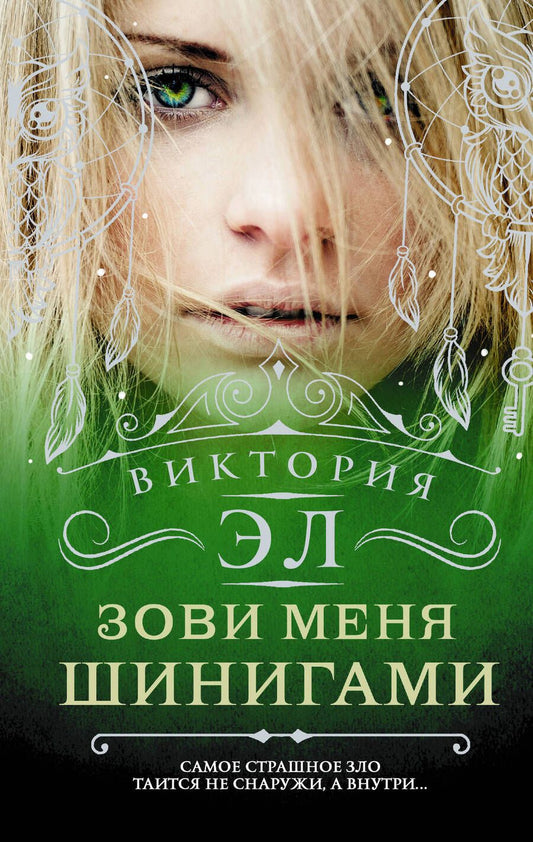 Обложка книги "Эл: Зови меня Шинигами"