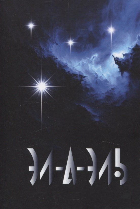 Обложка книги "Элаэль: Эл-а-эль: роман"