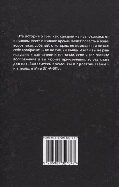 Фотография книги "Элаэль: Эл-а-эль: роман"