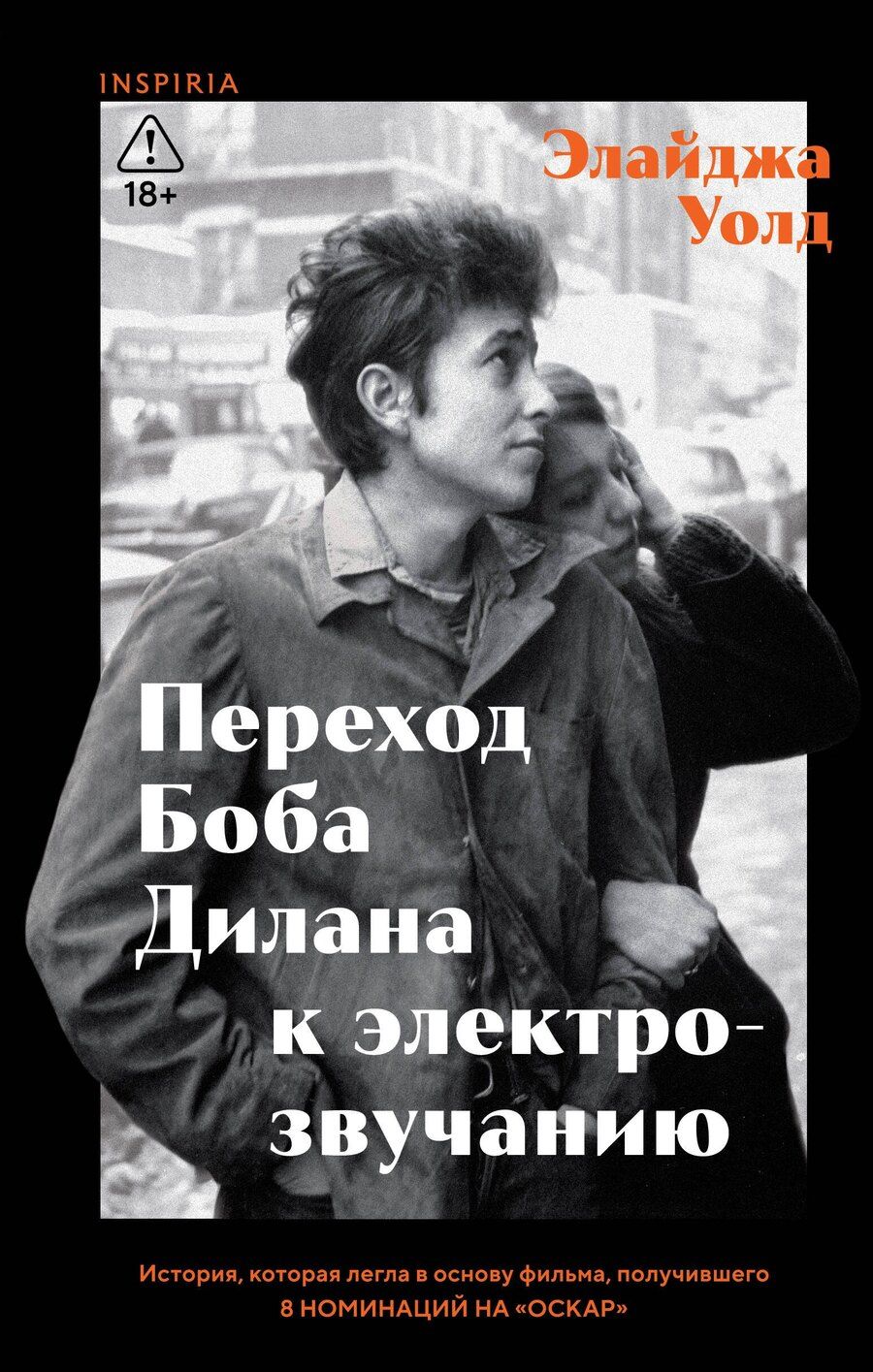 Обложка книги "Элайджа Уолд: Переход Боба Дилана к электрозвучанию"