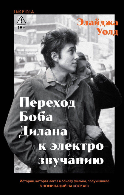 Обложка книги "Элайджа Уолд: Переход Боба Дилана к электрозвучанию"