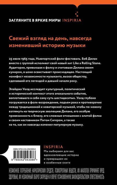 Фотография книги "Элайджа Уолд: Переход Боба Дилана к электрозвучанию"