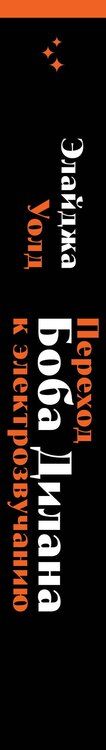 Фотография книги "Элайджа Уолд: Переход Боба Дилана к электрозвучанию"