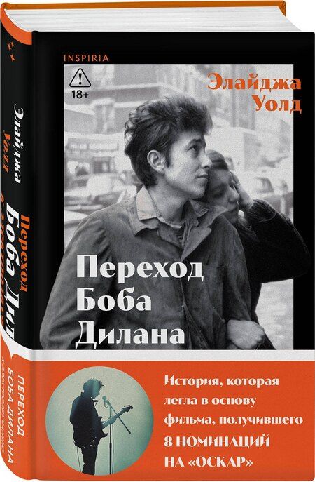 Фотография книги "Элайджа Уолд: Переход Боба Дилана к электрозвучанию"