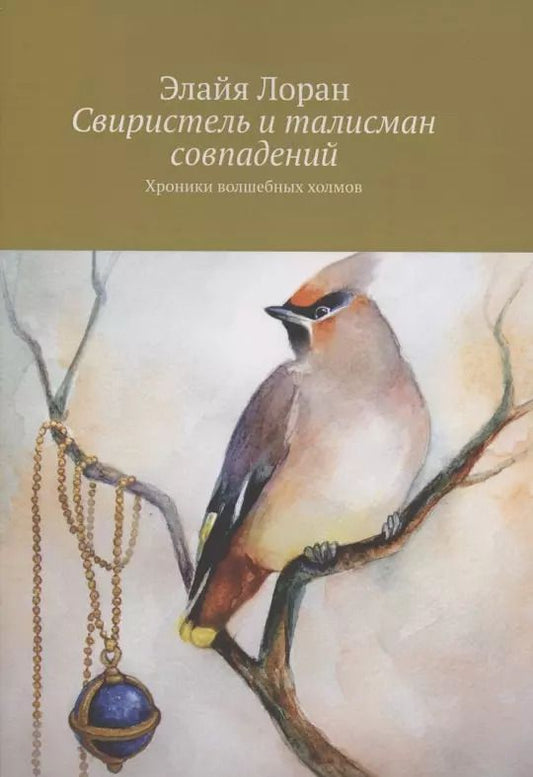 Обложка книги "Элайя Лоран: Свиристель и талисман совпадений"