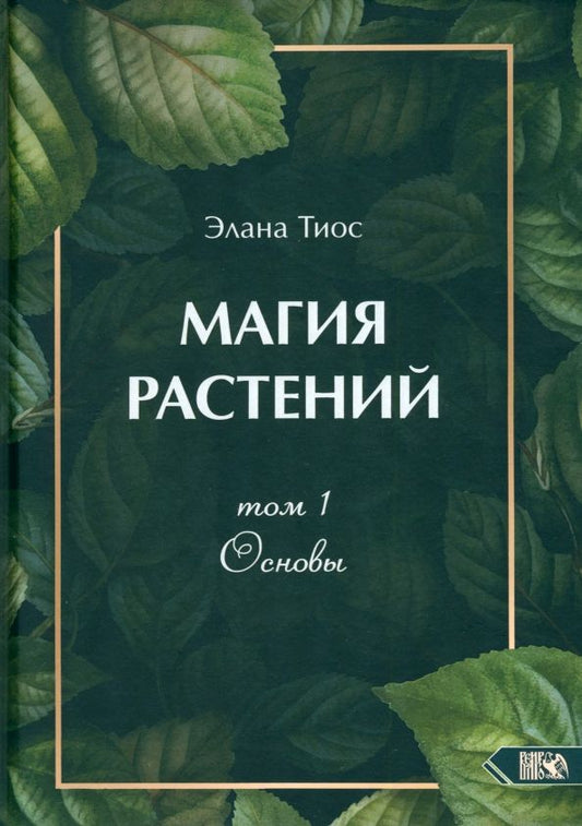 Обложка книги "Элана Тиос: Магия растений. Основы. Том 1"