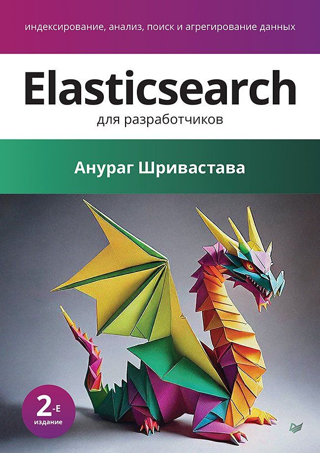 Обложка книги "Elasticsearch для разработчиков: индексирование, анализ, поиск и агрегирование данных. 2-е изд."