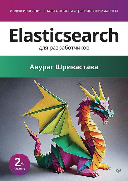 Обложка книги "Elasticsearch для разработчиков: индексирование, анализ, поиск и агрегирование данных. 2-е изд."