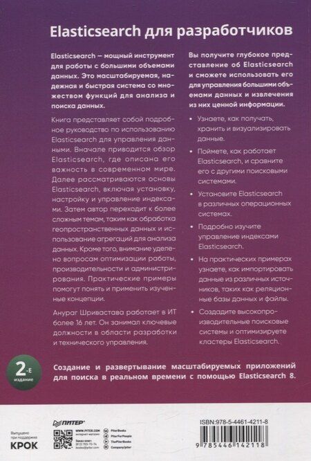 Фотография книги "Elasticsearch для разработчиков: индексирование, анализ, поиск и агрегирование данных. 2-е изд."
