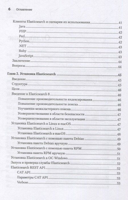 Фотография книги "Elasticsearch для разработчиков: индексирование, анализ, поиск и агрегирование данных. 2-е изд."