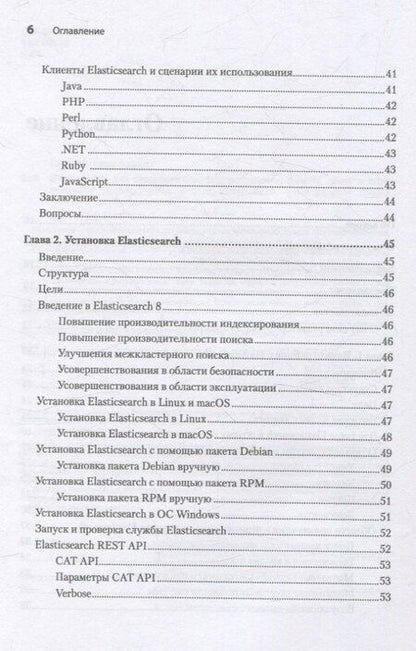 Фотография книги "Elasticsearch для разработчиков: индексирование, анализ, поиск и агрегирование данных. 2-е изд."