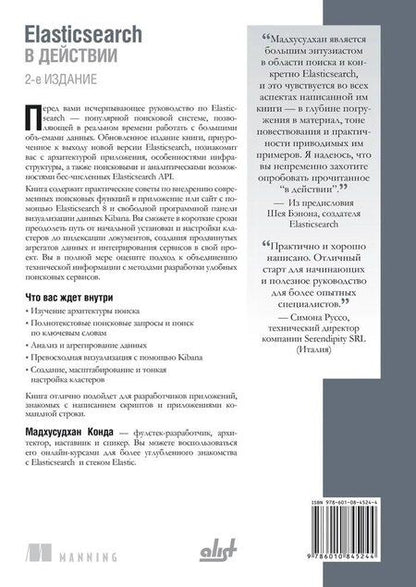 Фотография книги "Elasticsearch в действии"