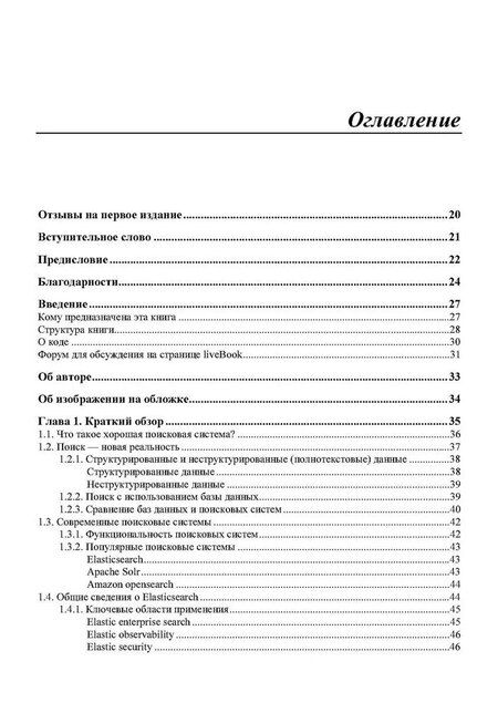 Фотография книги "Elasticsearch в действии"