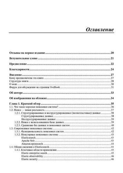 Фотография книги "Elasticsearch в действии"