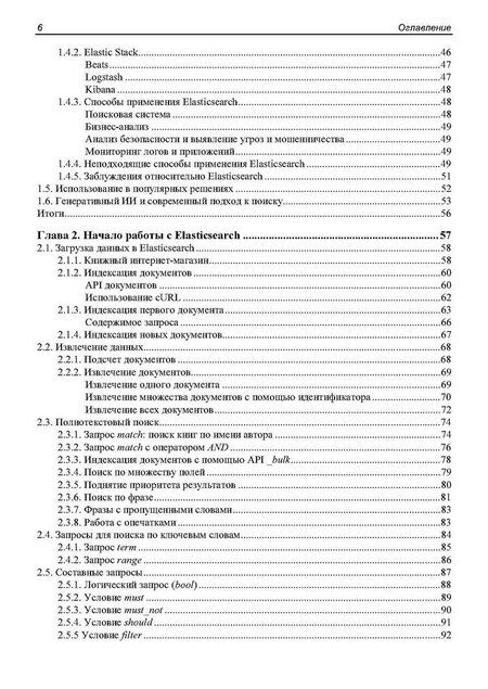 Фотография книги "Elasticsearch в действии"