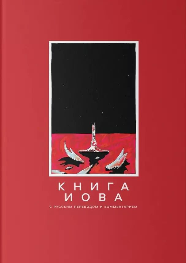 Обложка книги "Элазар Нездатный: Книга Иова с русским переводом и комментарием"