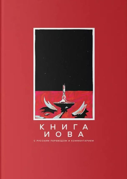 Обложка книги "Элазар Нездатный: Книга Иова с русским переводом и комментарием"