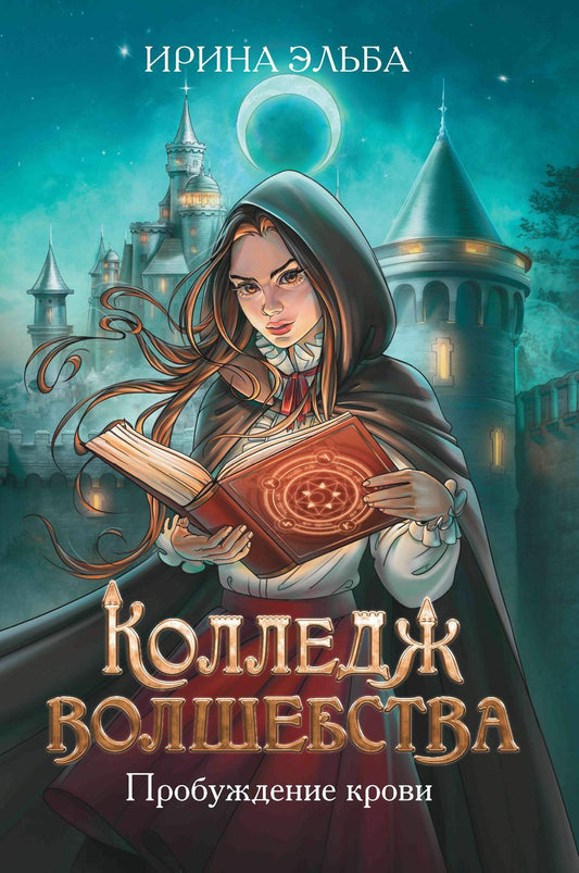 Обложка книги "Эльба: Колледж волшебства. Пробуждение крови"