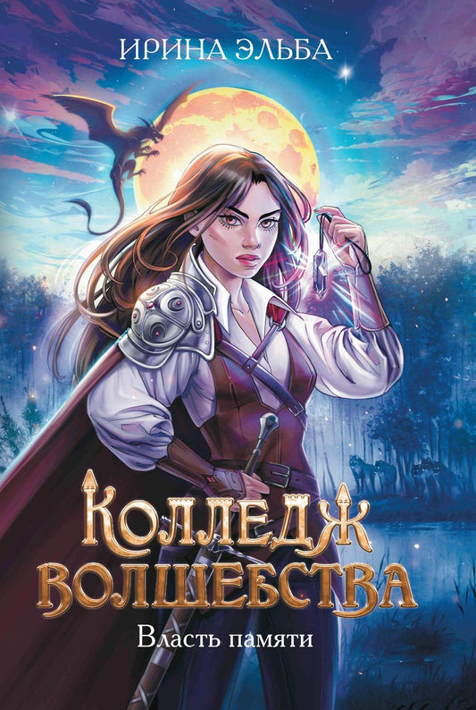 Обложка книги "Эльба: Колледж волшебства. Власть памяти"