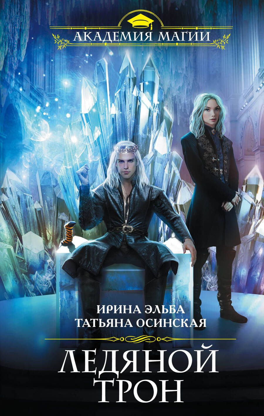 Обложка книги "Эльба: Ледяной трон"