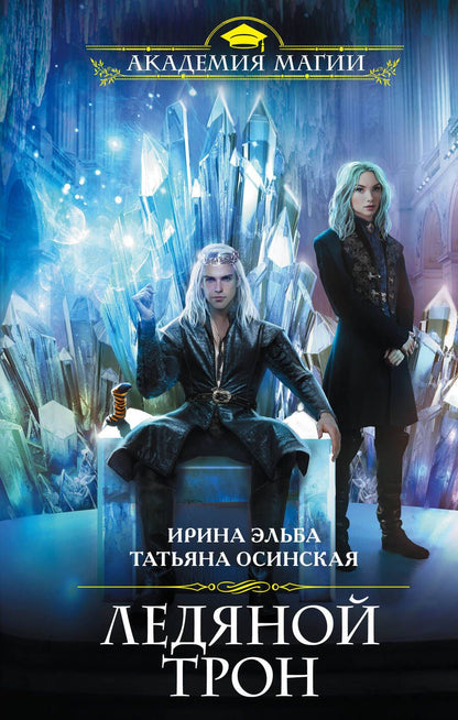 Обложка книги "Эльба: Ледяной трон"