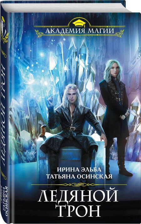 Фотография книги "Эльба: Ледяной трон"