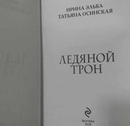 Фотография книги "Эльба: Ледяной трон"