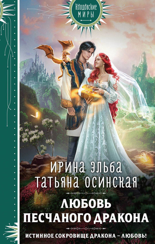 Обложка книги "Эльба: Любовь песчаного дракона"