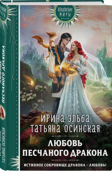 Фотография книги "Эльба: Любовь песчаного дракона"