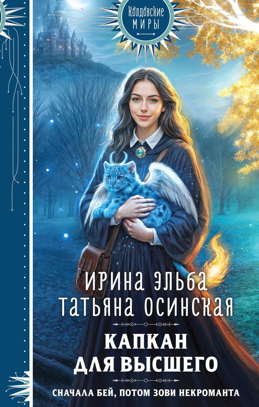Обложка книги "Эльба, Осинская: Капкан для Высшего"