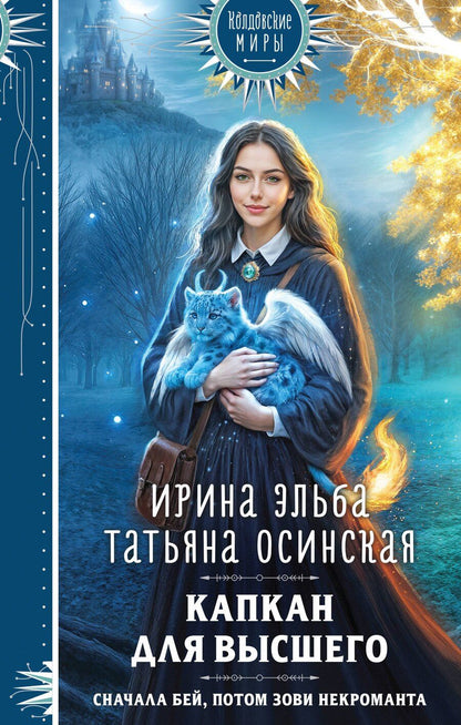 Обложка книги "Эльба, Осинская: Капкан для Высшего"