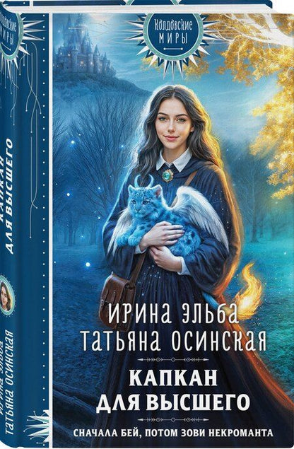 Фотография книги "Эльба, Осинская: Капкан для Высшего"