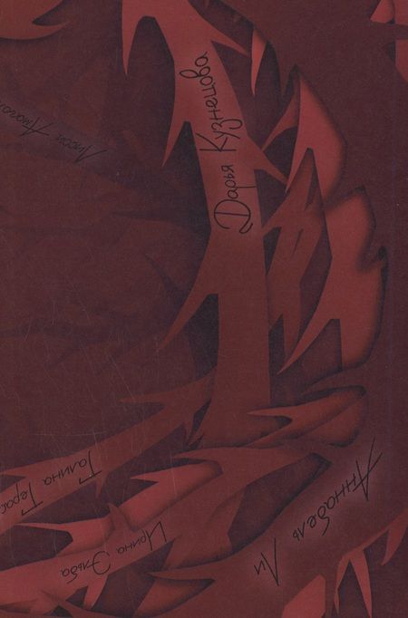 Фотография книги "Эльба, Осинская, Кузнецова: На изломе осени"