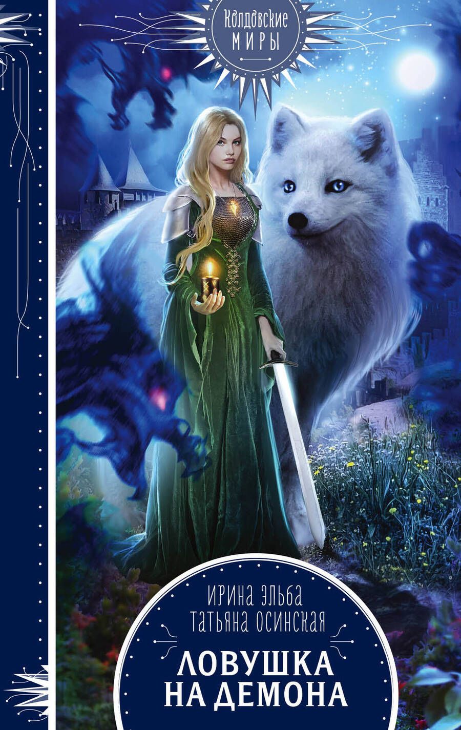 Обложка книги "Эльба, Осинская: Ловушка на демона"