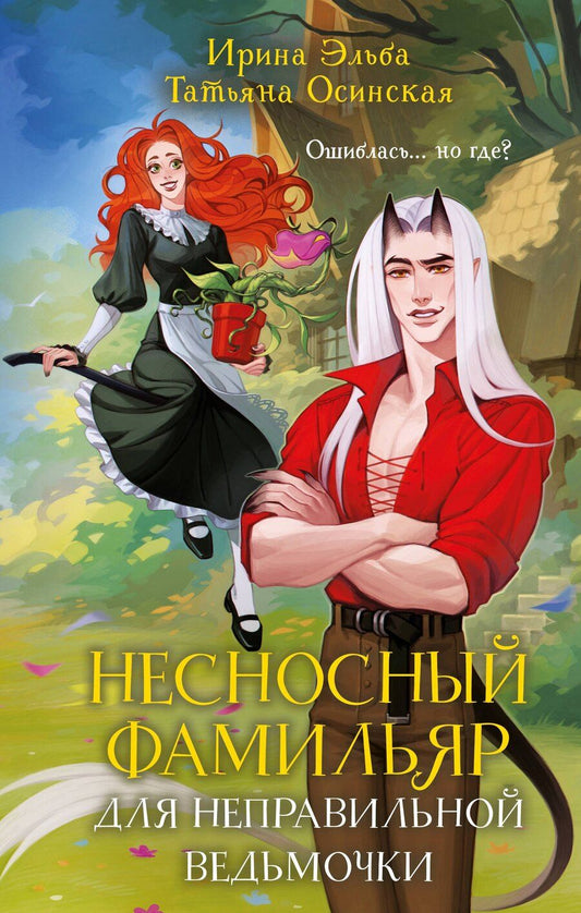 Обложка книги "Эльба, Осинская: Несносный фамильяр для неправильной ведьмочки"