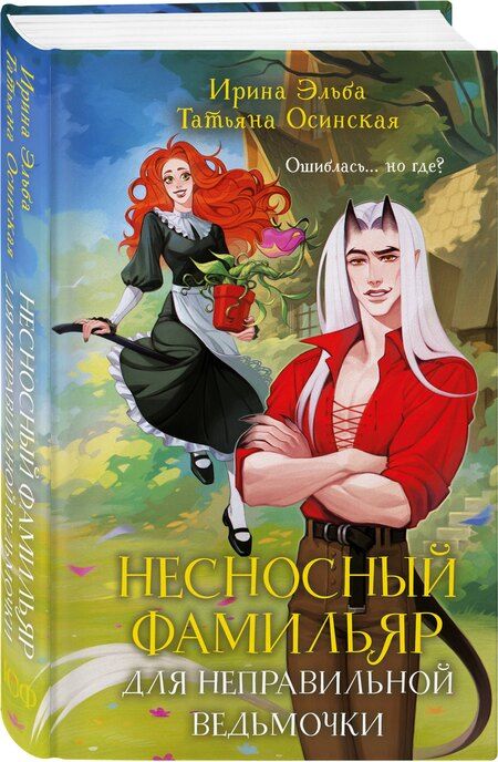 Фотография книги "Эльба, Осинская: Несносный фамильяр для неправильной ведьмочки"