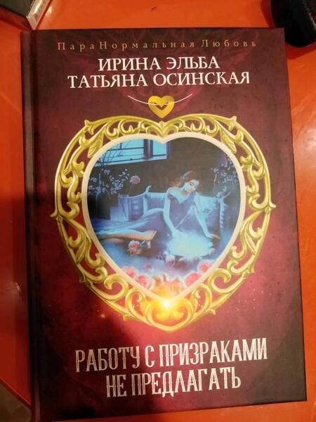 Фотография книги "Эльба, Осинская: Работу с призраками не предлагать"
