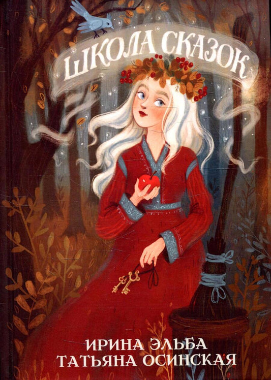 Обложка книги "Эльба, Осинская: Школа сказок"