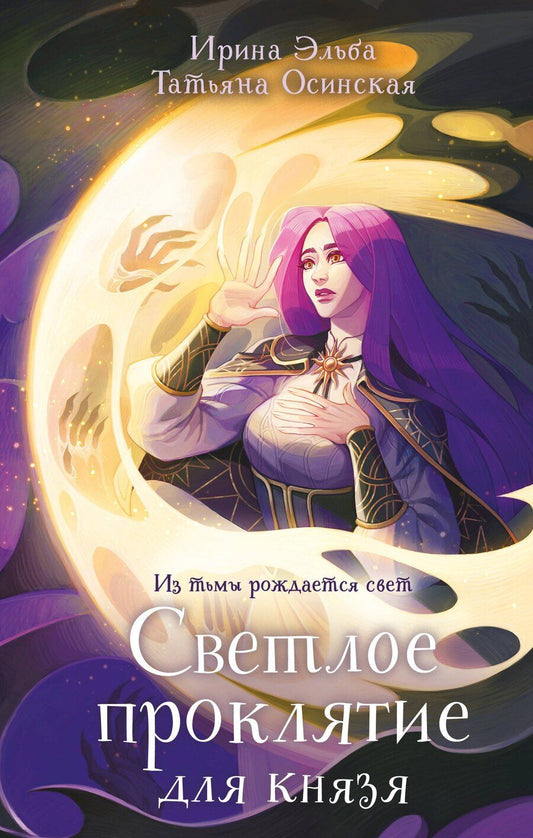Обложка книги "Эльба, Осинская: Светлое проклятие для князя"