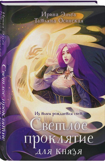 Фотография книги "Эльба, Осинская: Светлое проклятие для князя"