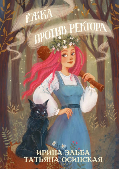 Обложка книги "Эльба, Осинская: Ёжка против ректора"