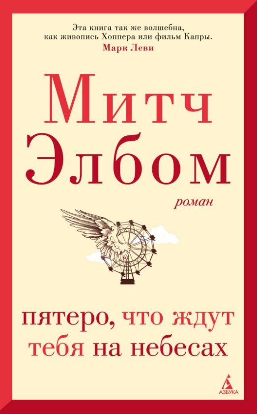 Обложка книги "Элбом: Пятеро, что ждут тебя на небесах"