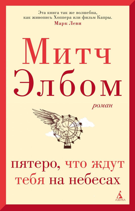 Обложка книги "Элбом: Пятеро, что ждут тебя на небесах"