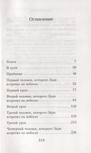 Фотография книги "Элбом: Пятеро, что ждут тебя на небесах"