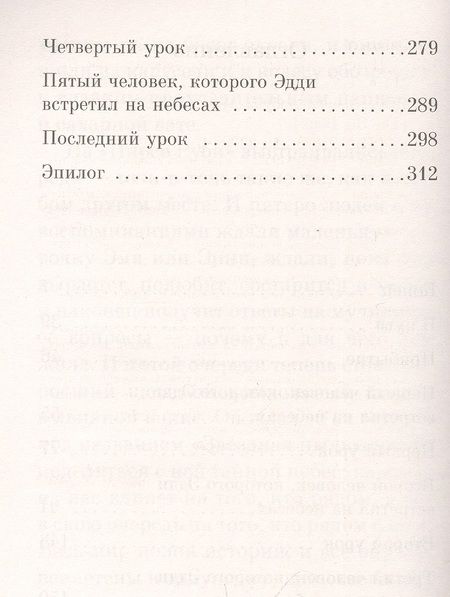 Фотография книги "Элбом: Пятеро, что ждут тебя на небесах"