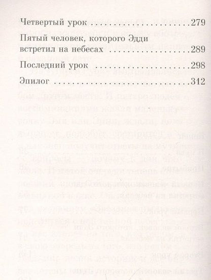 Фотография книги "Элбом: Пятеро, что ждут тебя на небесах"